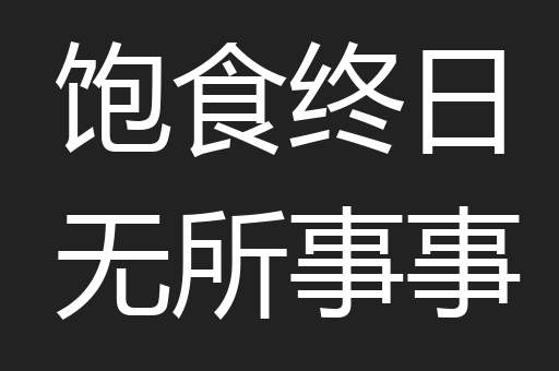 饱食终日无所事事