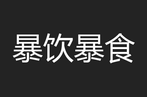 暴饮暴食