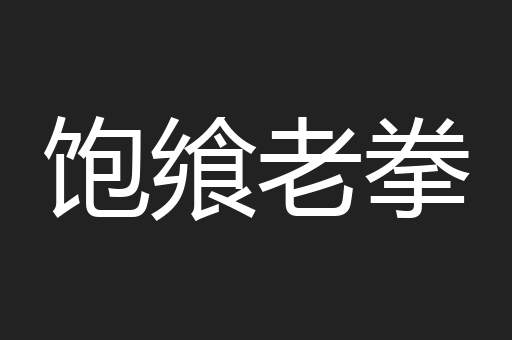 饱飨老拳