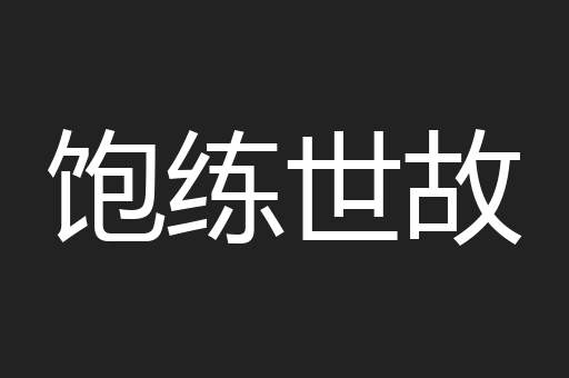 饱练世故