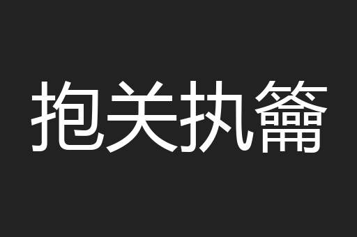 抱关执籥
