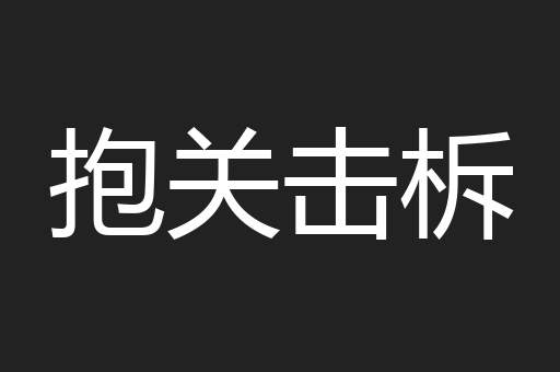 抱关击柝