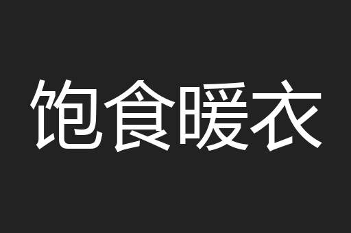 饱食暖衣