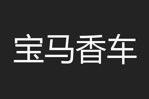 宝马香车
