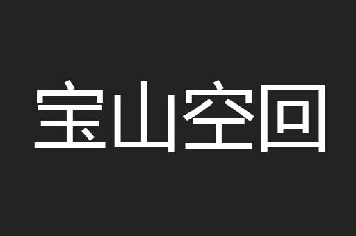 宝山空回