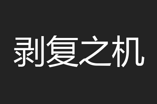 剥复之机