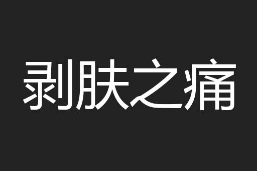 剥肤之痛