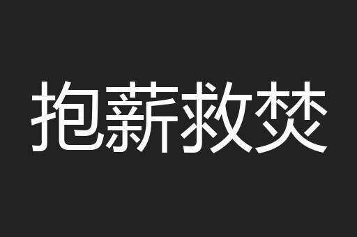 抱薪救焚