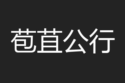 苞苴公行
