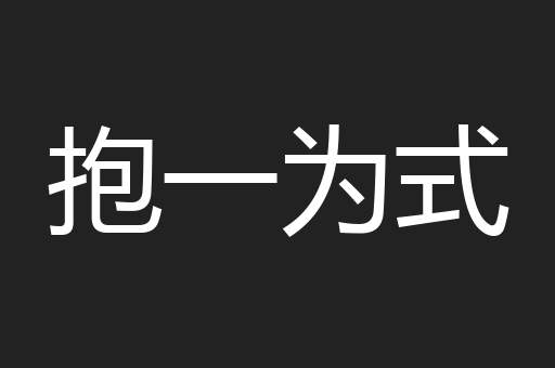 抱一为式