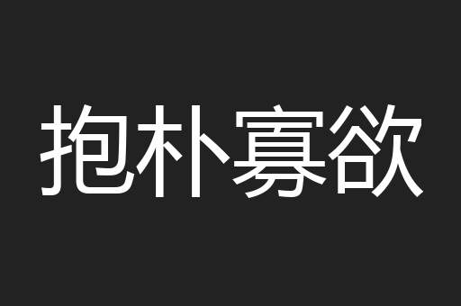 抱朴寡欲