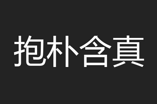 抱朴含真