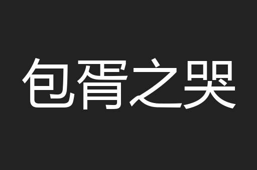 包胥之哭