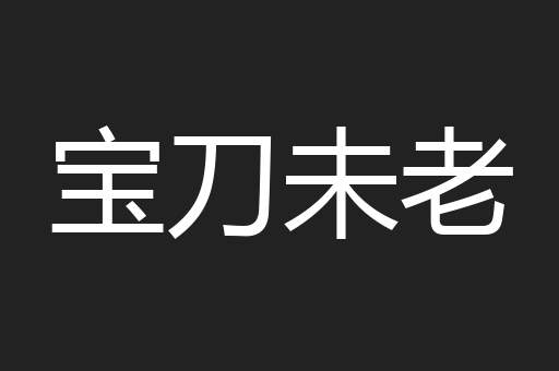 宝刀未老