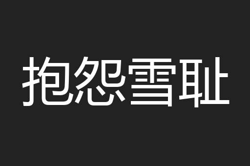 抱怨雪耻
