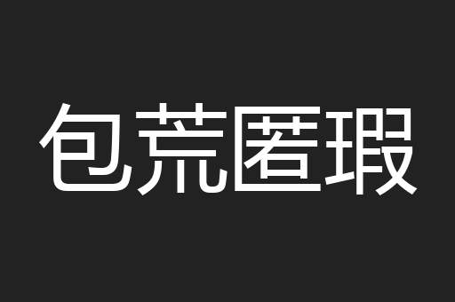 包荒匿瑕