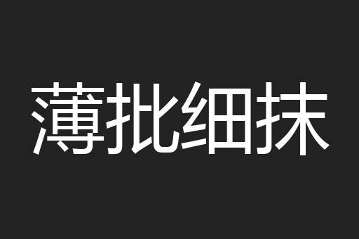 薄批细抹