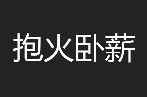 抱火卧薪