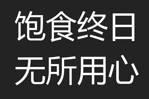 饱食终日无所用心