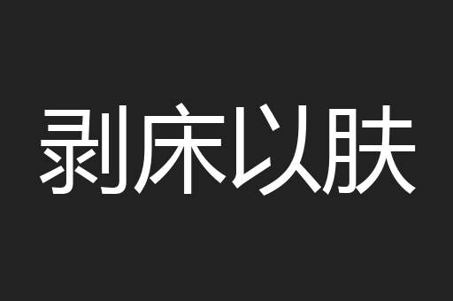剥床以肤