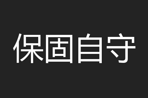 保固自守