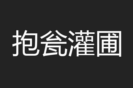 抱瓮灌圃