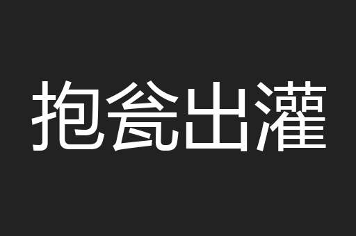 抱瓮出灌