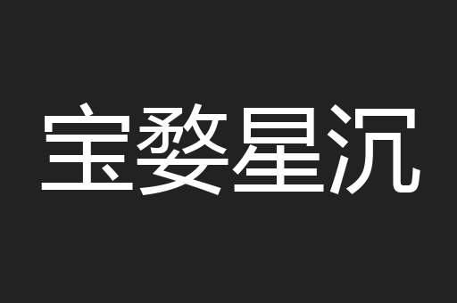 宝婺星沉