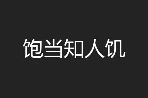 饱当知人饥
