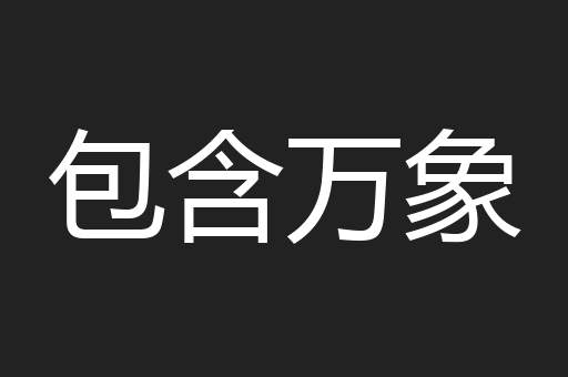包含万象