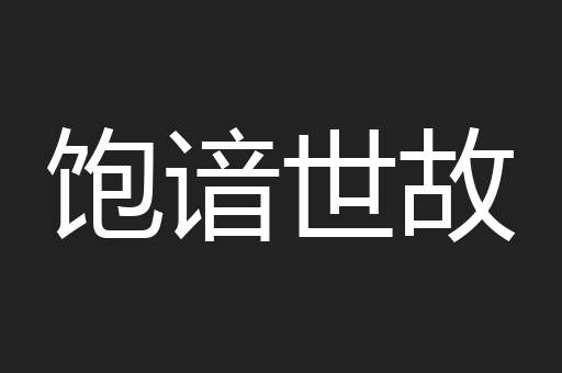 饱谙世故