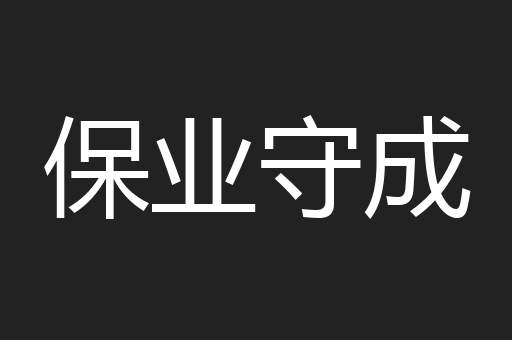 保业守成