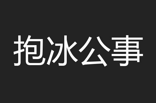抱冰公事