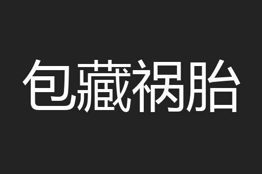 包藏祸胎