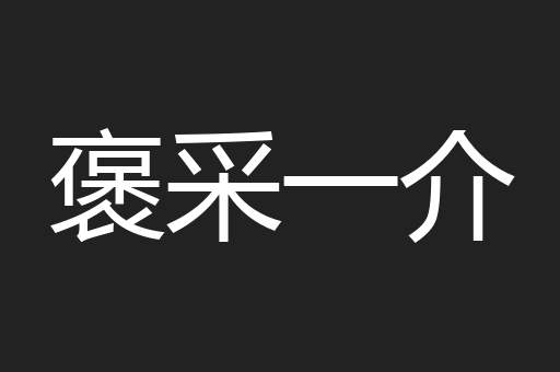 褒采一介