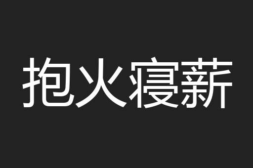 抱火寝薪