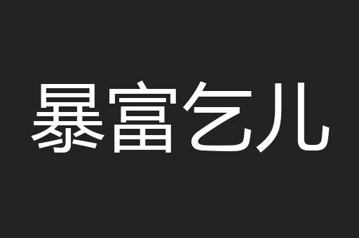 暴富乞儿