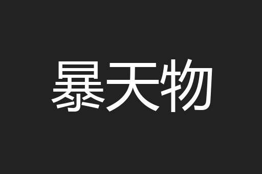 暴天物