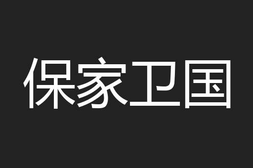 保家卫国