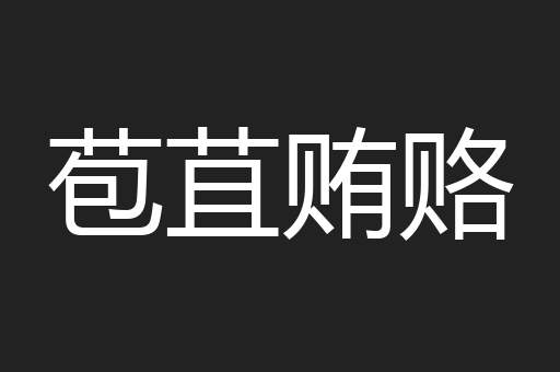 苞苴贿赂