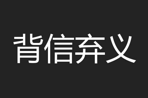 背信弃义