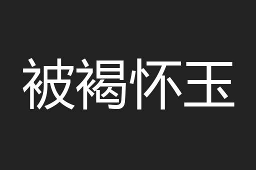 被褐怀玉