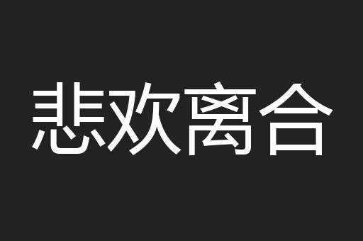 悲欢离合