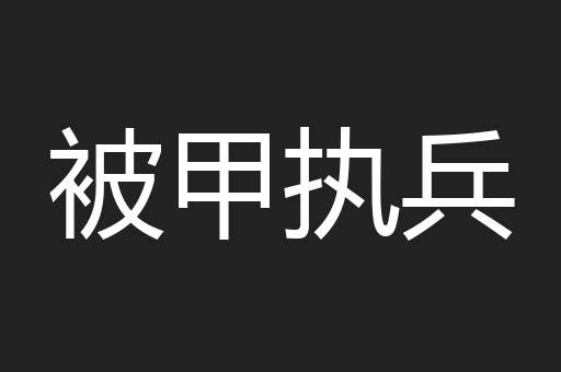 被甲执兵