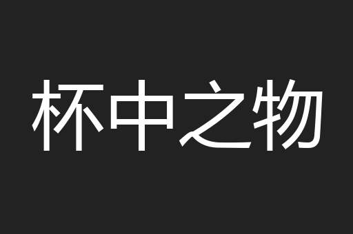 杯中之物