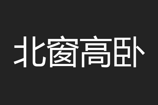 北窗高卧