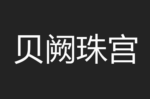贝阙珠宫