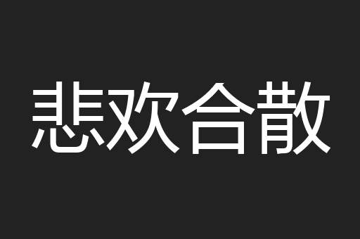 悲欢合散