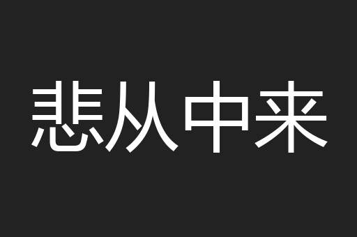 悲从中来
