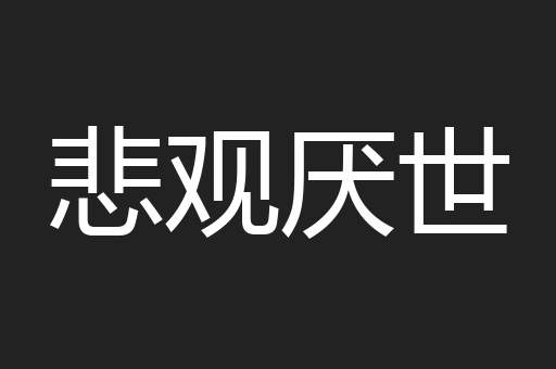 悲观厌世